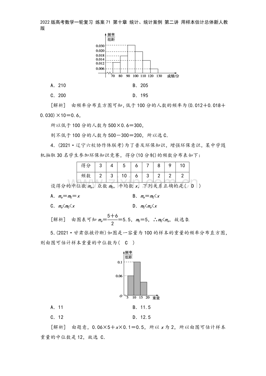 2022版高考数学一轮复习-练案71-第十章-统计、统计案例-第二讲-用样本估计总体新人教版.doc_第3页