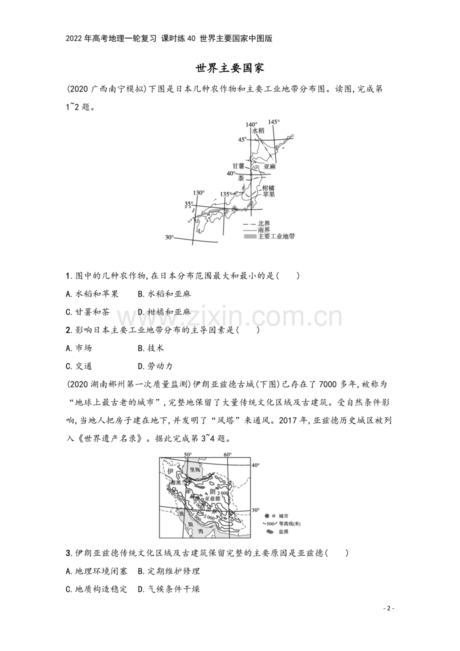 2022年高考地理一轮复习-课时练40-世界主要国家中图版.docx_第2页