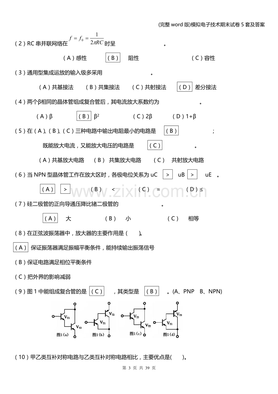 模拟电子技术期末试卷5套及答案.doc_第3页