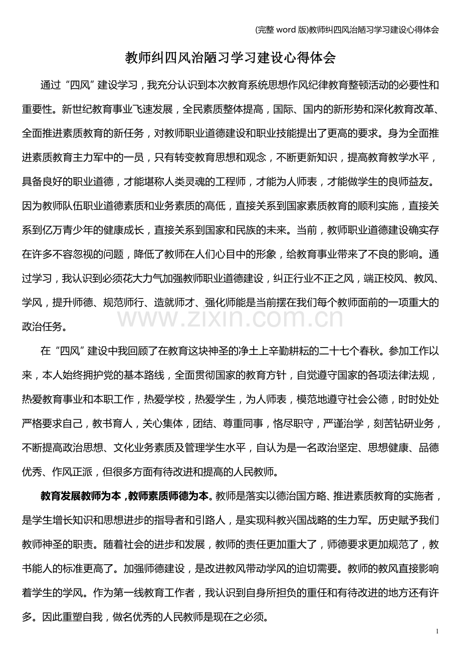 教师纠四风治陋习学习建设心得体会.doc_第1页