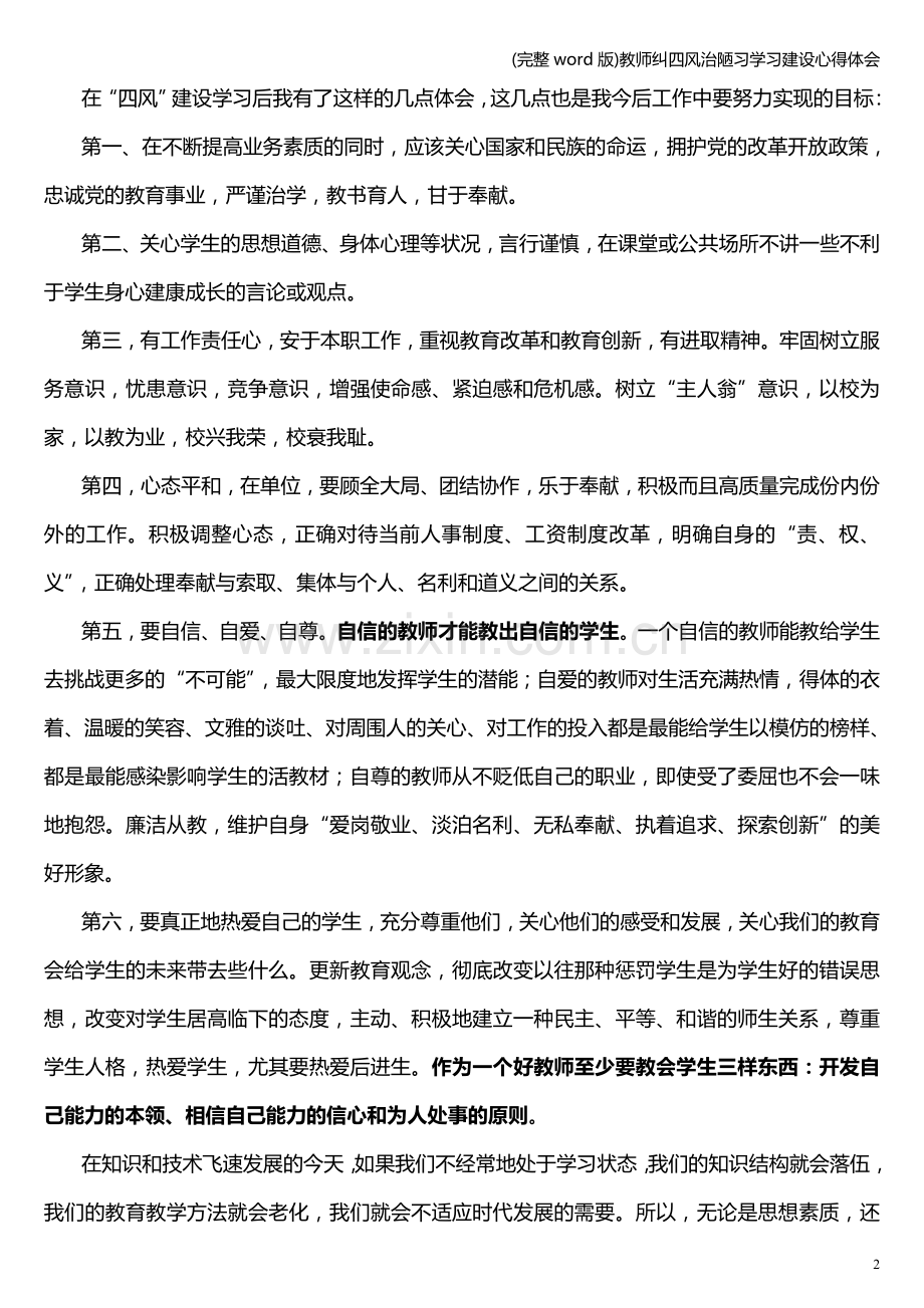 教师纠四风治陋习学习建设心得体会.doc_第2页