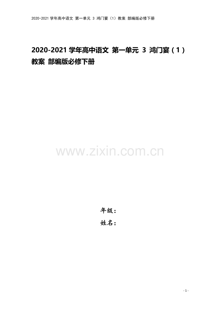 2020-2021学年高中语文-第一单元-3-鸿门宴(1)教案-部编版必修下册.doc_第1页