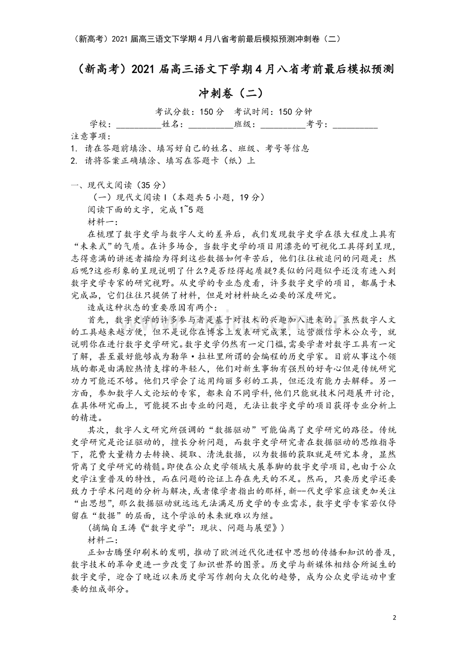 (新高考)2021届高三语文下学期4月八省考前最后模拟预测冲刺卷(二).doc_第2页