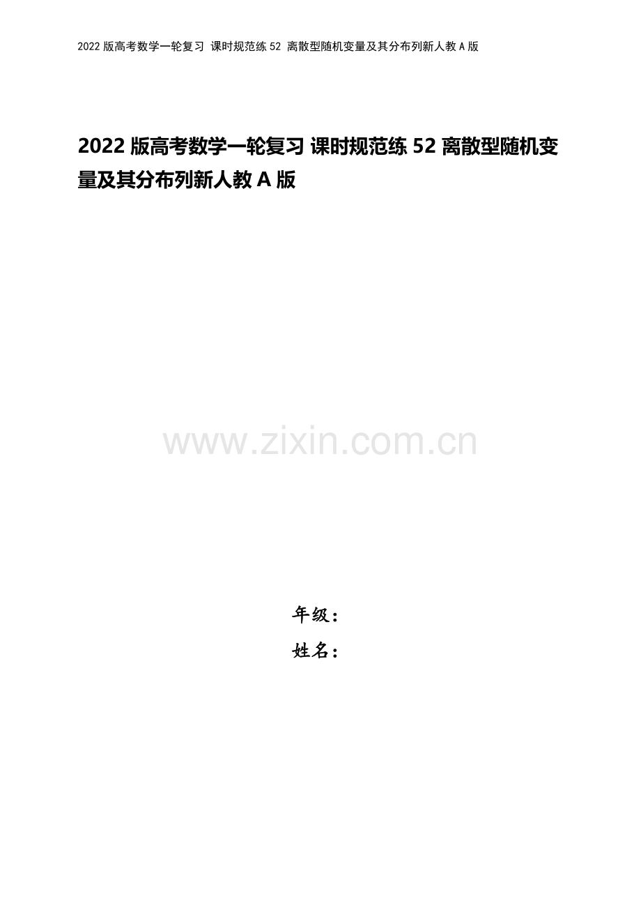 2022版高考数学一轮复习-课时规范练52-离散型随机变量及其分布列新人教A版.docx_第1页