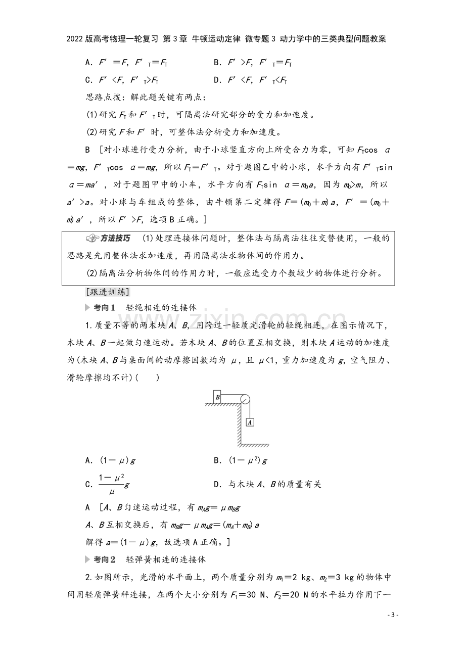 2022版高考物理一轮复习-第3章-牛顿运动定律-微专题3-动力学中的三类典型问题教案.doc_第3页