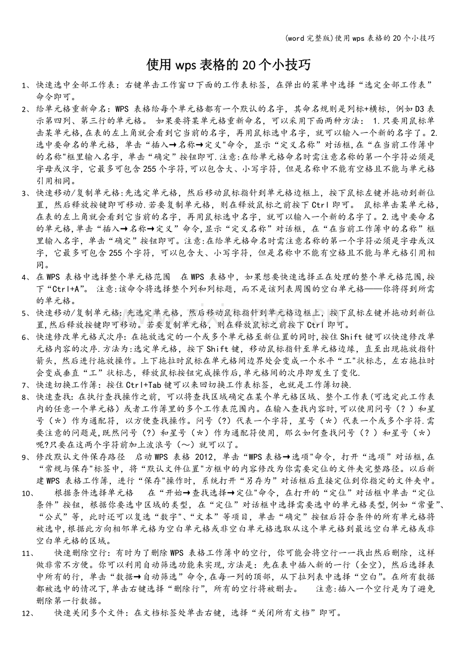 使用wps表格的20个小技巧.doc_第1页