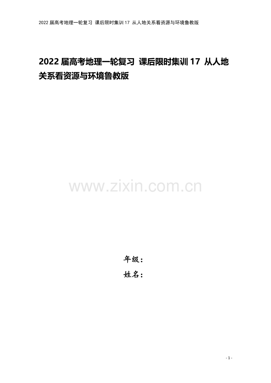 2022届高考地理一轮复习-课后限时集训17-从人地关系看资源与环境鲁教版.doc_第1页