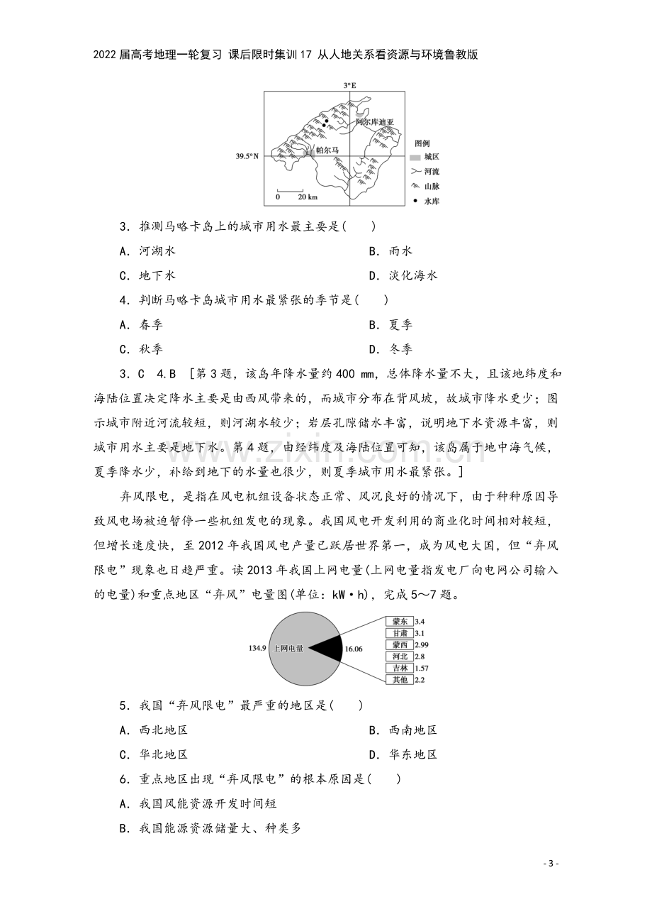 2022届高考地理一轮复习-课后限时集训17-从人地关系看资源与环境鲁教版.doc_第3页