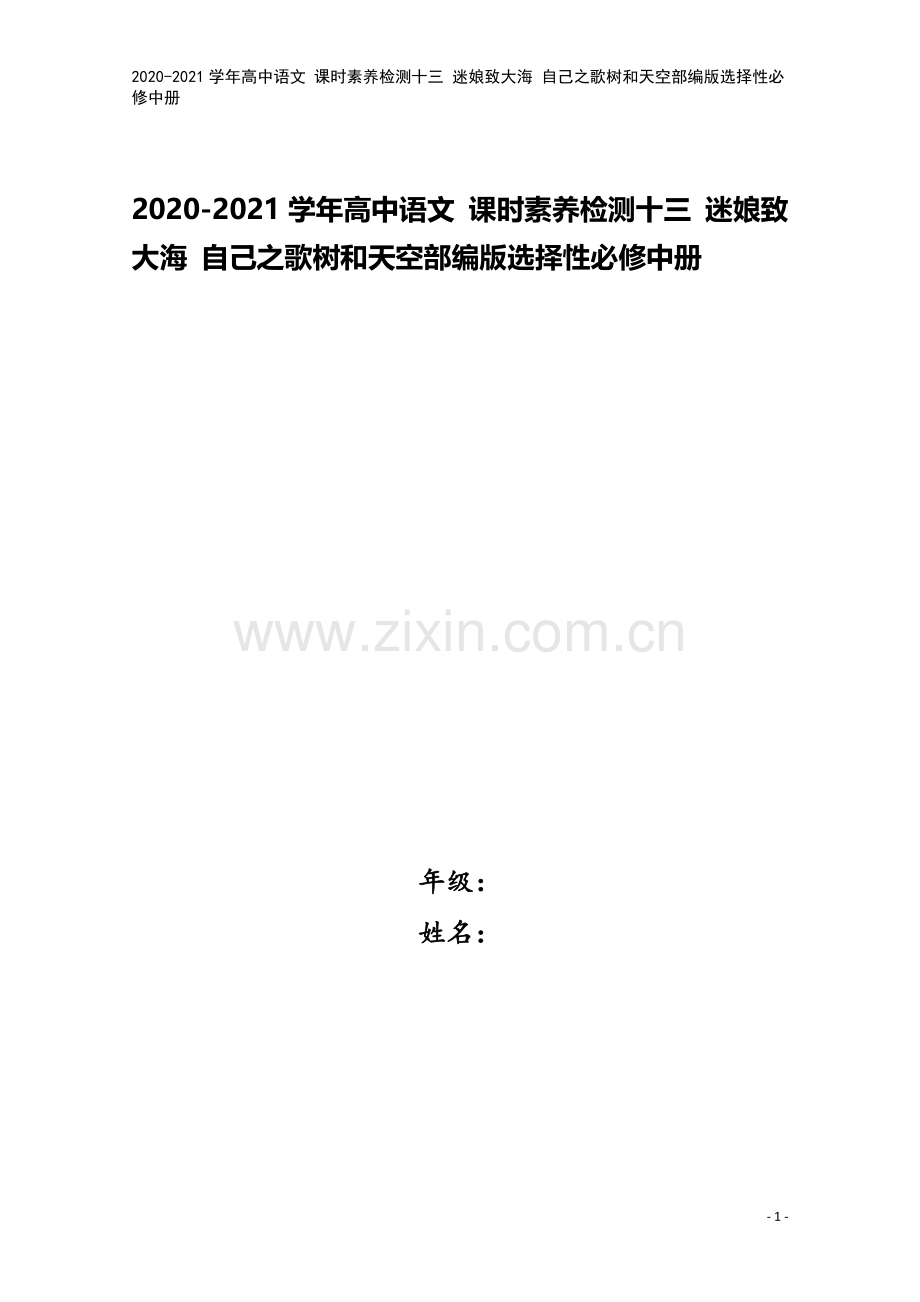 2020-2021学年高中语文-课时素养检测十三-迷娘致大海-自己之歌树和天空部编版选择性必修中册.doc_第1页