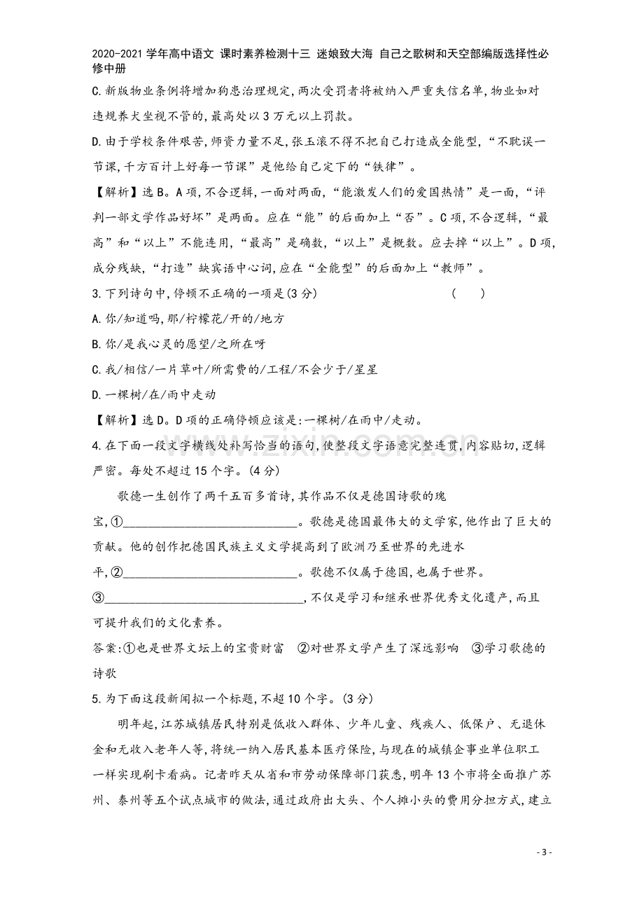 2020-2021学年高中语文-课时素养检测十三-迷娘致大海-自己之歌树和天空部编版选择性必修中册.doc_第3页