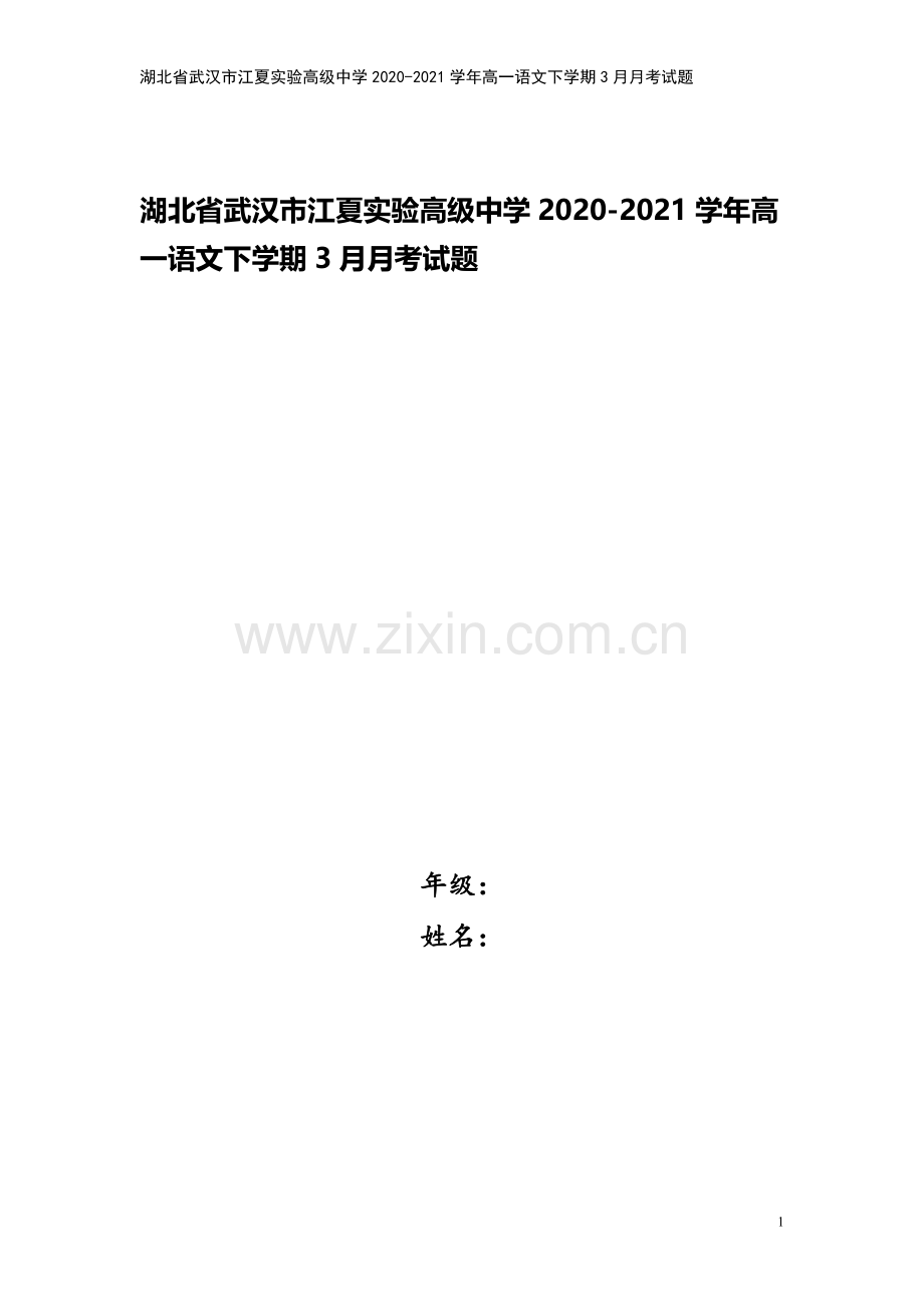 湖北省武汉市江夏实验高级中学2020-2021学年高一语文下学期3月月考试题.doc_第1页