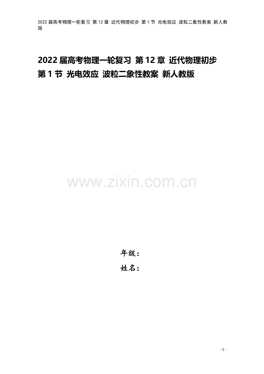 2022届高考物理一轮复习-第12章-近代物理初步-第1节-光电效应-波粒二象性教案-新人教版.doc_第1页