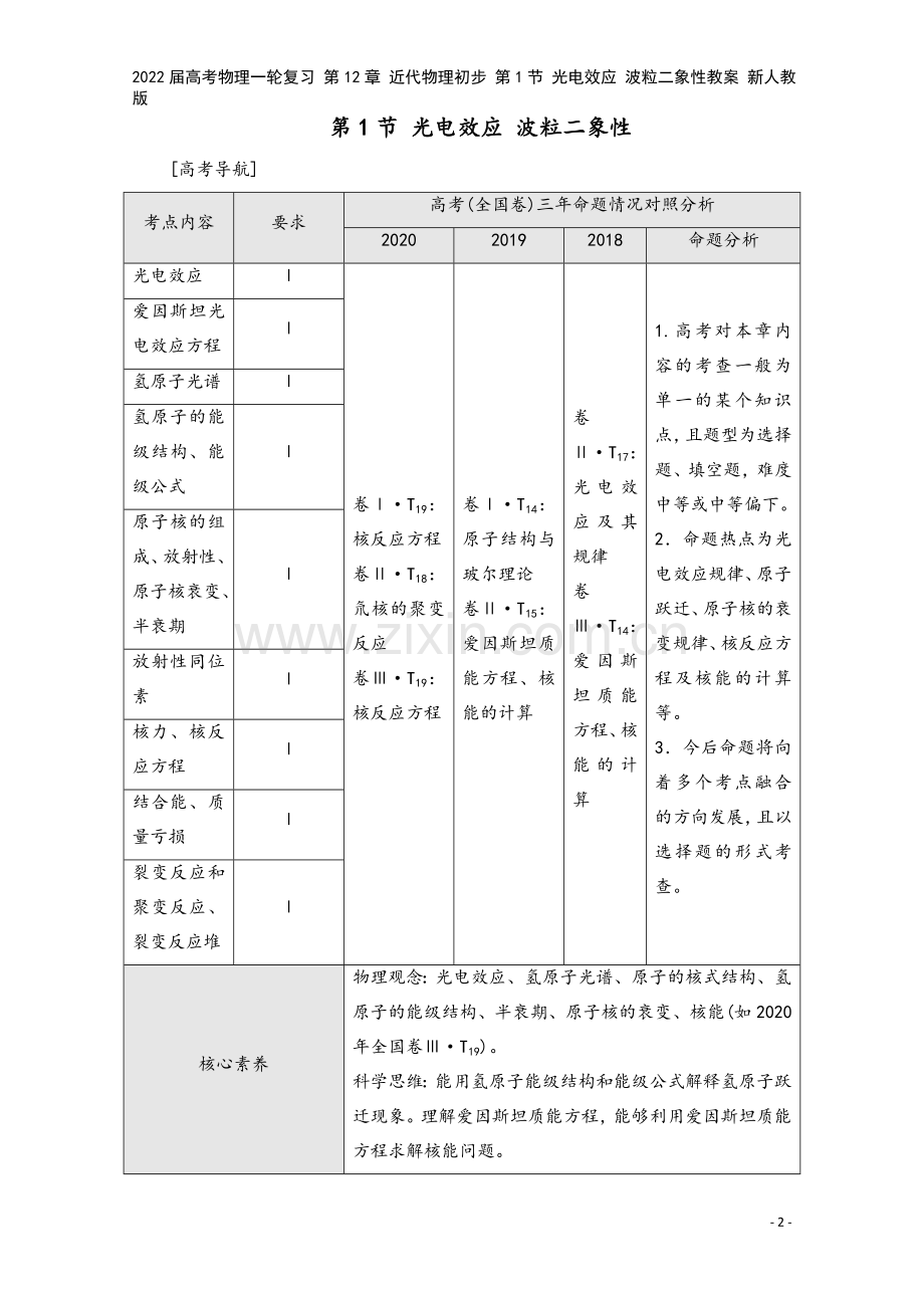 2022届高考物理一轮复习-第12章-近代物理初步-第1节-光电效应-波粒二象性教案-新人教版.doc_第2页