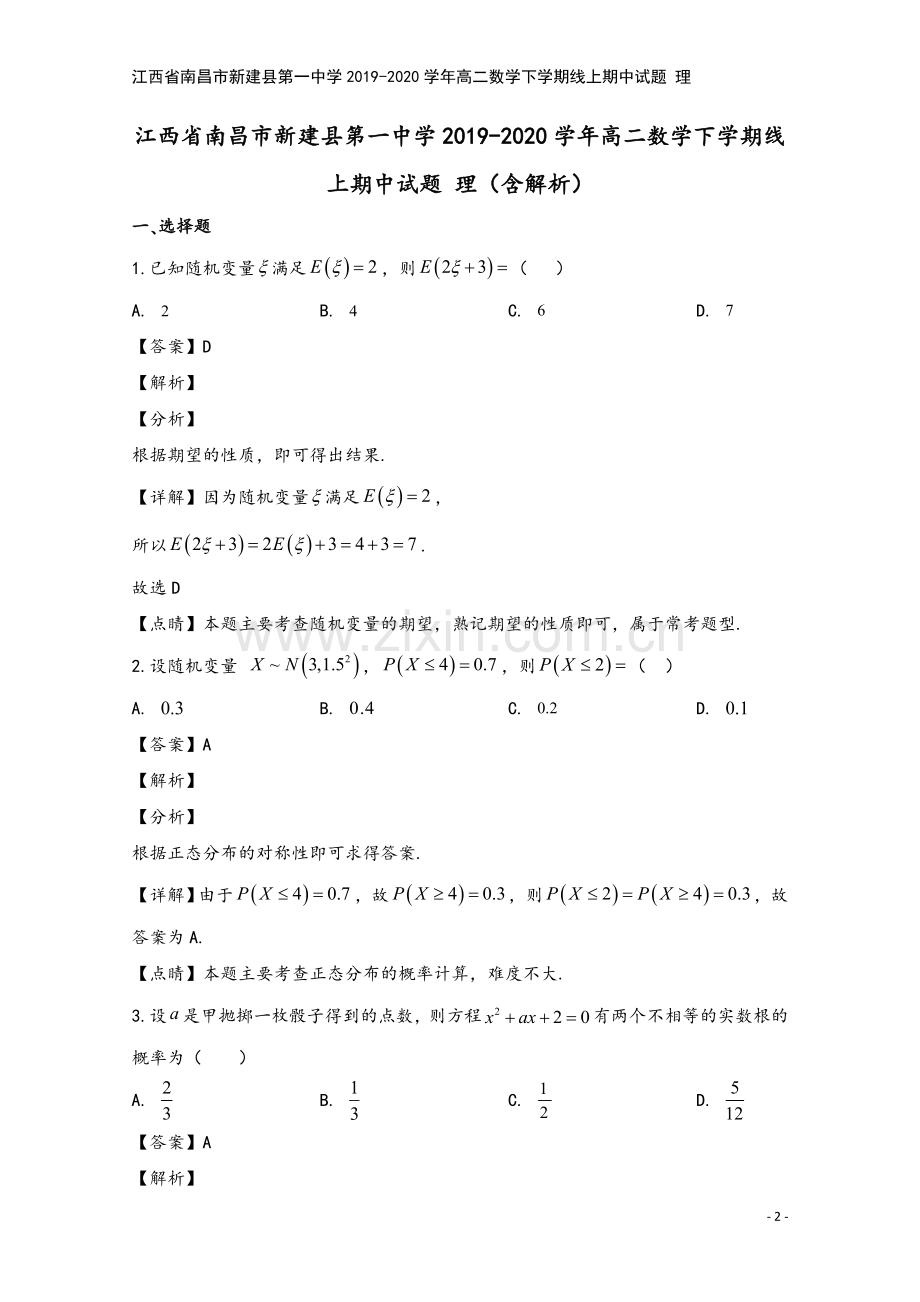 江西省南昌市新建县第一中学2019-2020学年高二数学下学期线上期中试题-理.doc_第2页