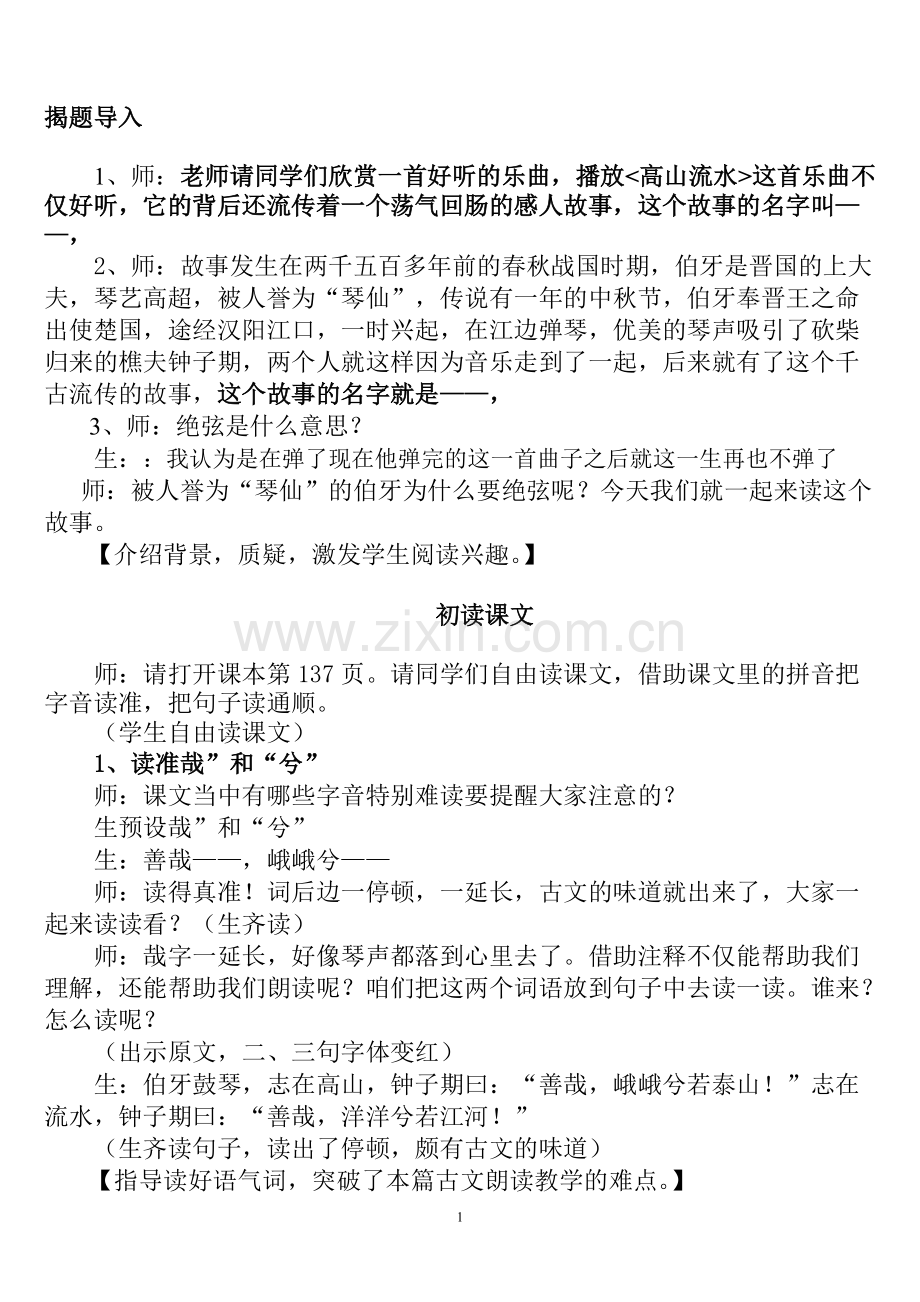 《伯牙绝弦》教学实录.pdf_第1页