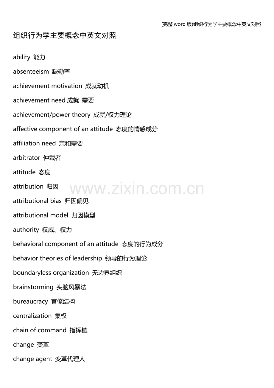 组织行为学主要概念中英文对照.doc_第1页