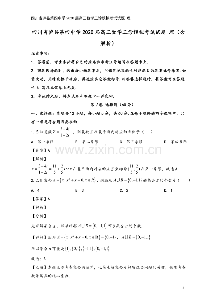 四川省泸县第四中学2020届高三数学三诊模拟考试试题-理.doc_第2页