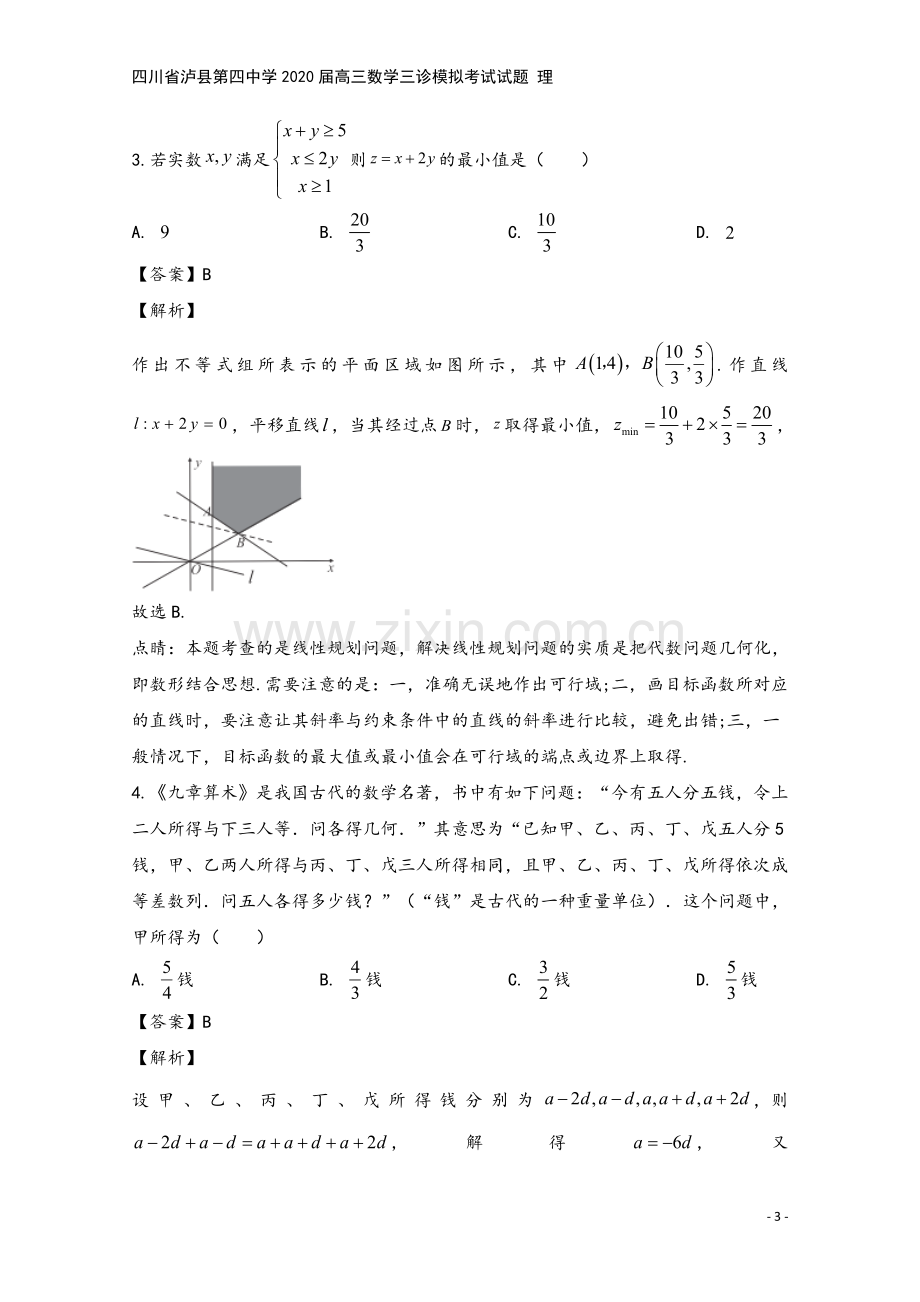 四川省泸县第四中学2020届高三数学三诊模拟考试试题-理.doc_第3页