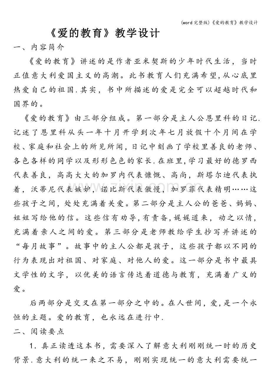 《爱的教育》教学设计.doc_第1页