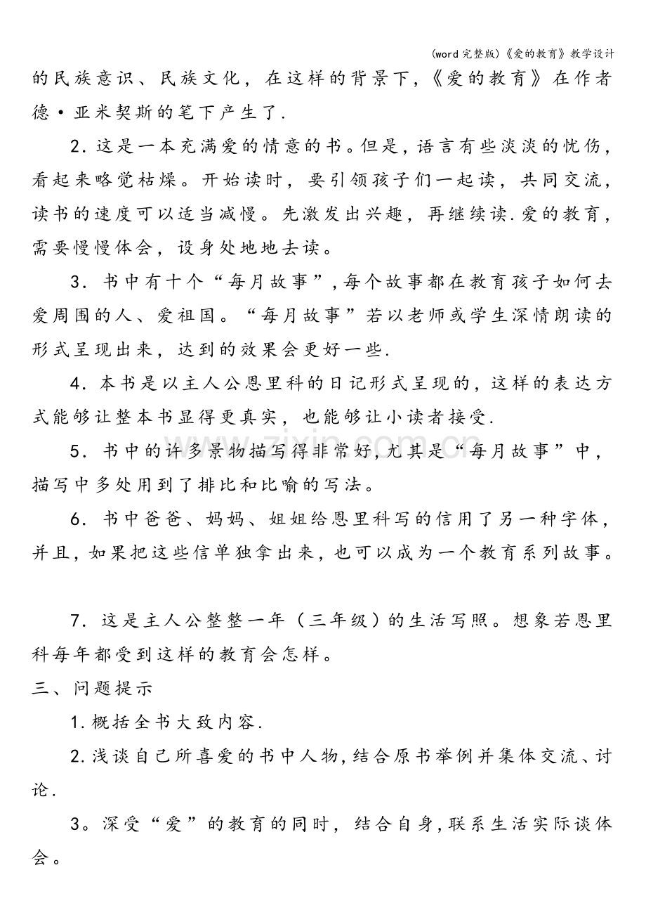 《爱的教育》教学设计.doc_第2页