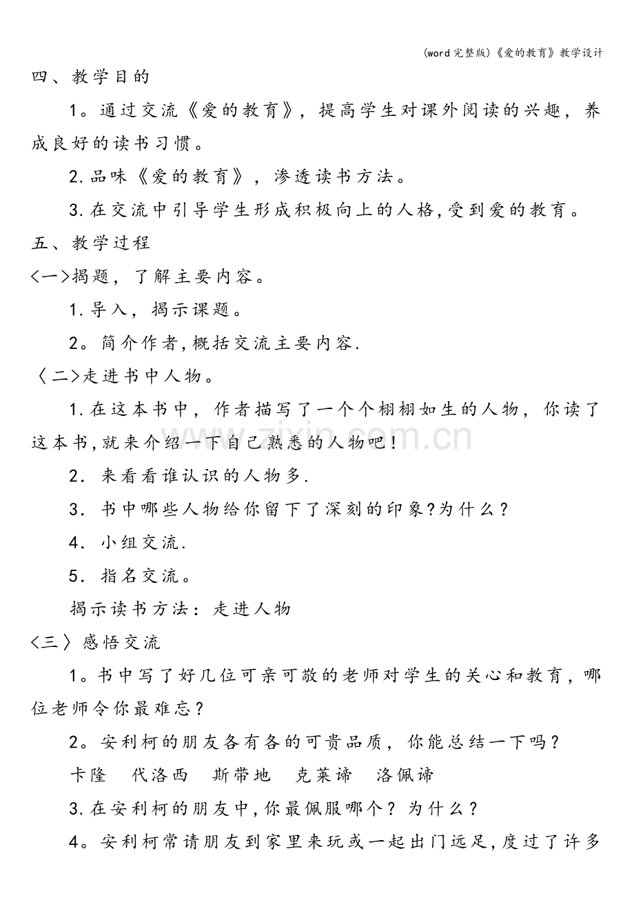 《爱的教育》教学设计.doc_第3页