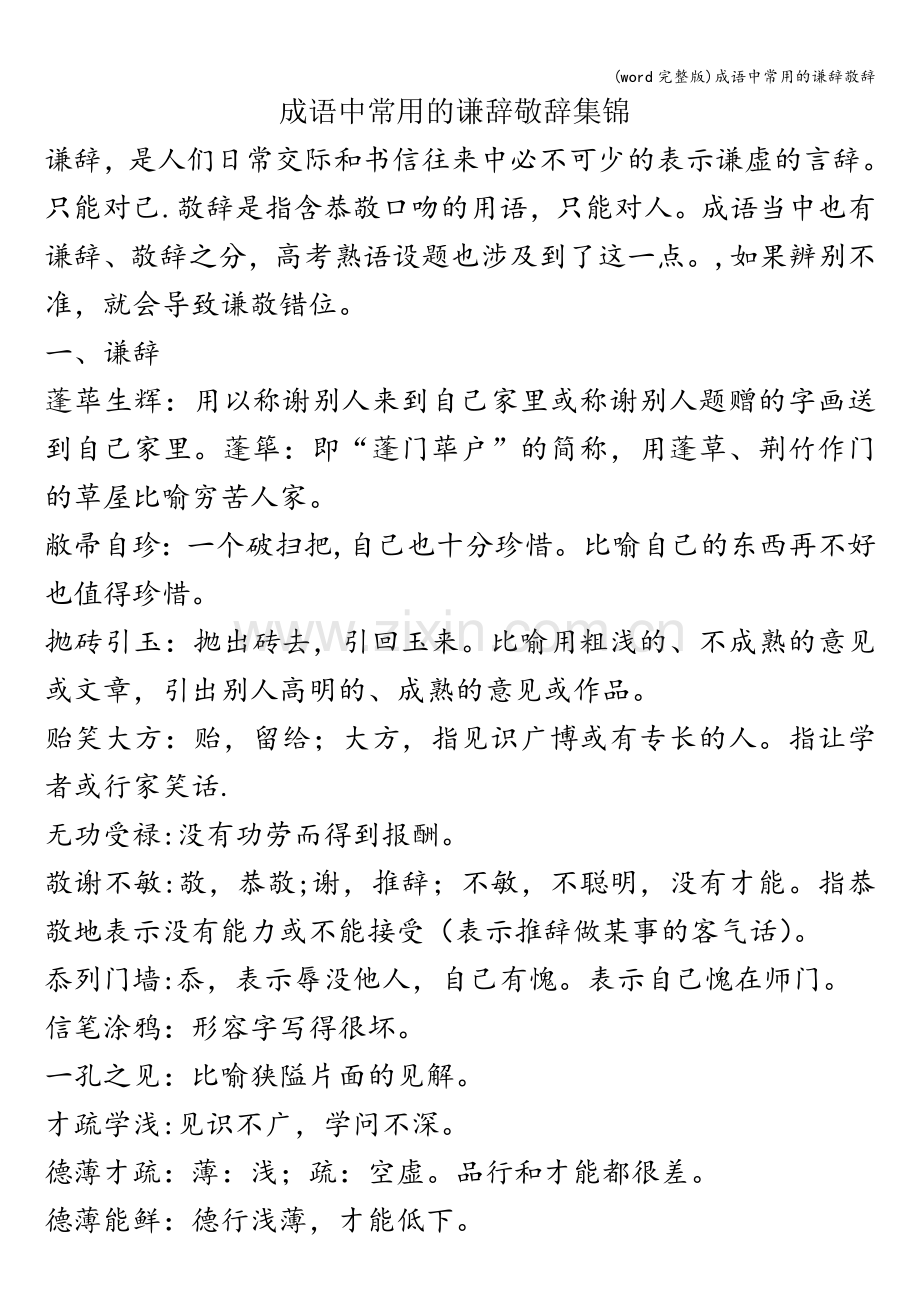 成语中常用的谦辞敬辞.doc_第1页