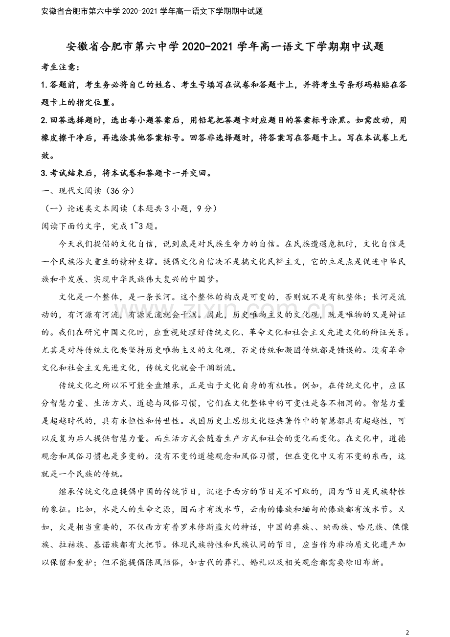 安徽省合肥市第六中学2020-2021学年高一语文下学期期中试题.doc_第2页