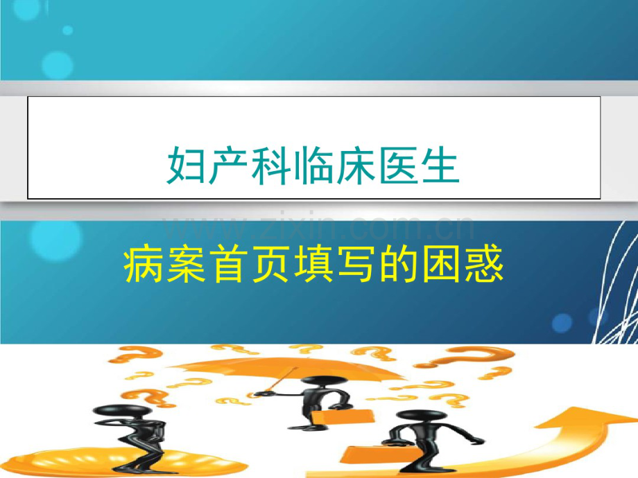 妇产科4病案首页填写的困惑-(2).pdf_第1页