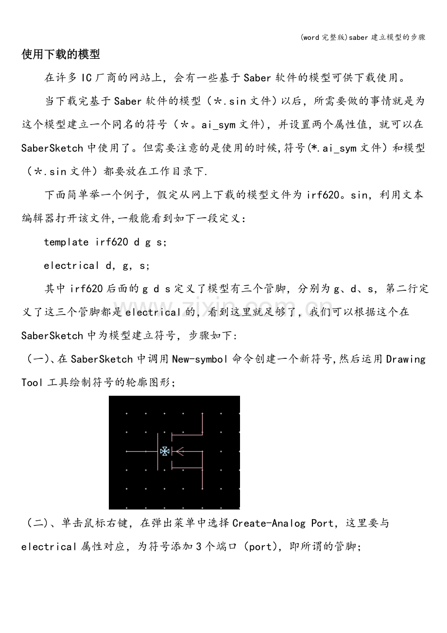 saber建立模型的步骤.doc_第1页