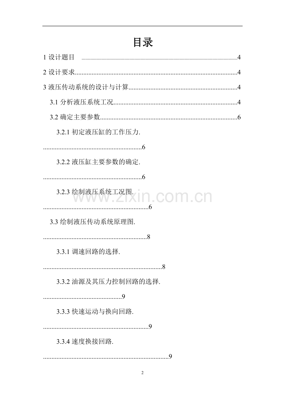 卧式双面铣削组合机床的液压系统设计.pdf_第2页