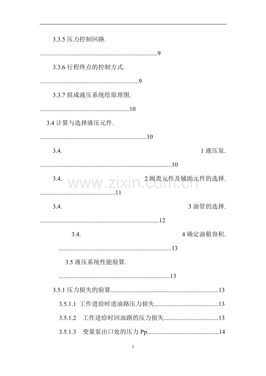 卧式双面铣削组合机床的液压系统设计.pdf_第3页