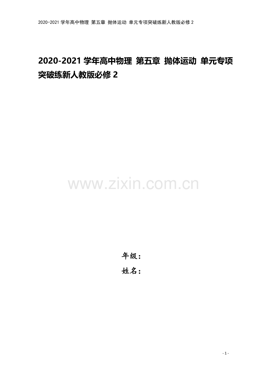 2020-2021学年高中物理-第五章-抛体运动-单元专项突破练新人教版必修2.doc_第1页