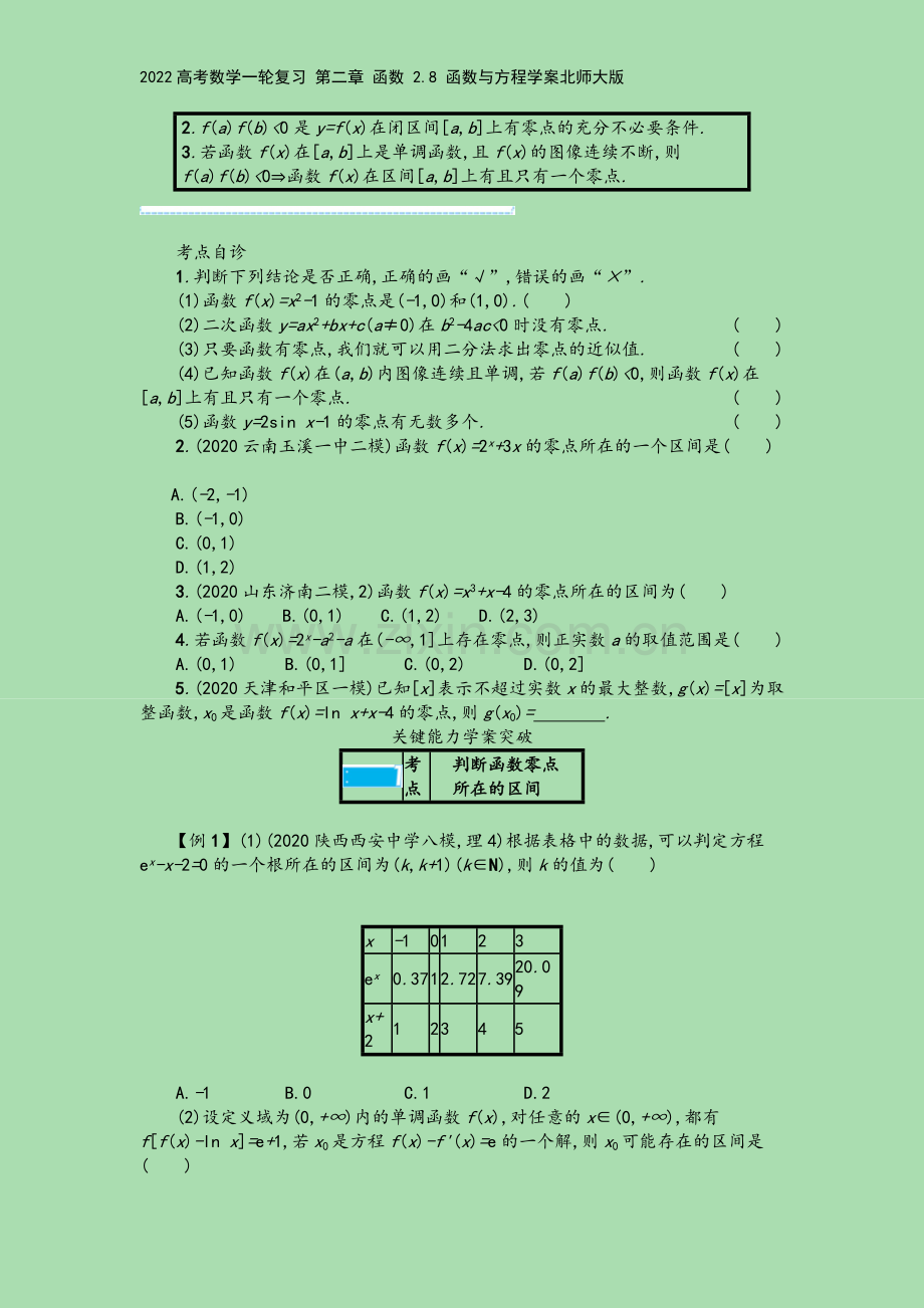 2022高考数学一轮复习-第二章-函数-2.8-函数与方程学案北师大版.docx_第3页