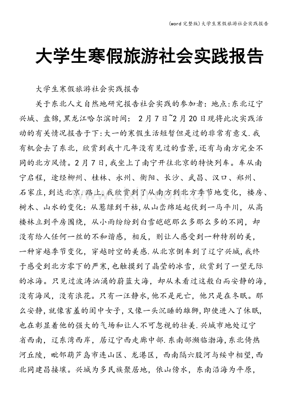 大学生寒假旅游社会实践报告-.doc_第1页