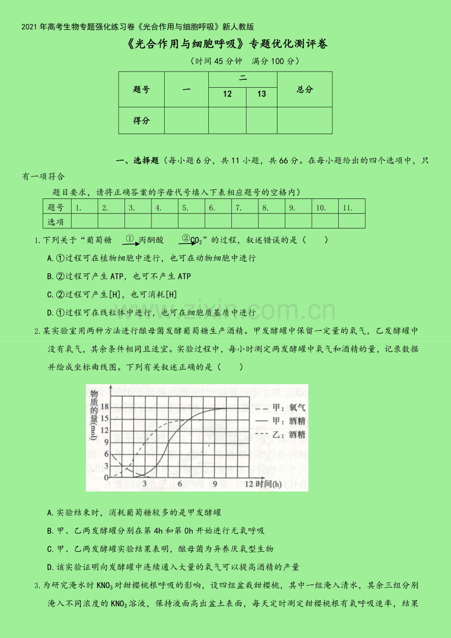 2021年高考生物专题强化练习卷《光合作用与细胞呼吸》新人教版.doc_第2页