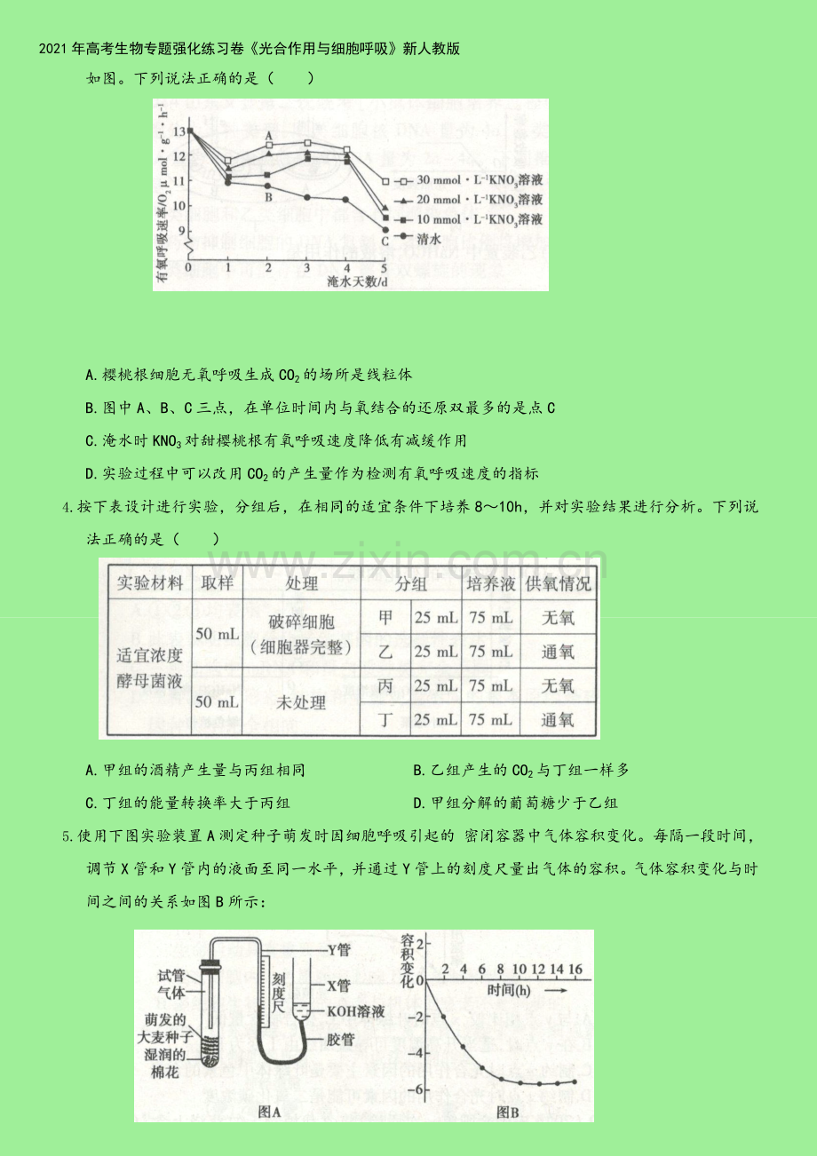 2021年高考生物专题强化练习卷《光合作用与细胞呼吸》新人教版.doc_第3页