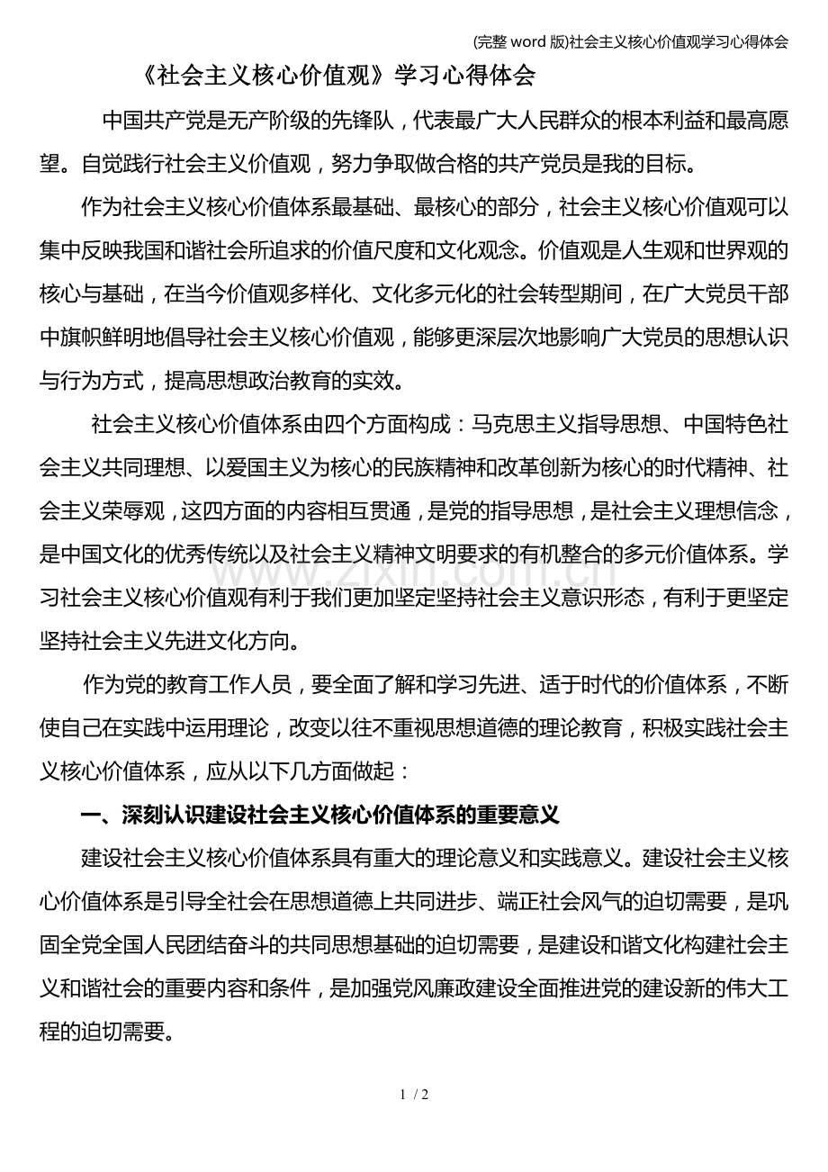 社会主义核心价值观学习心得体会.doc_第1页