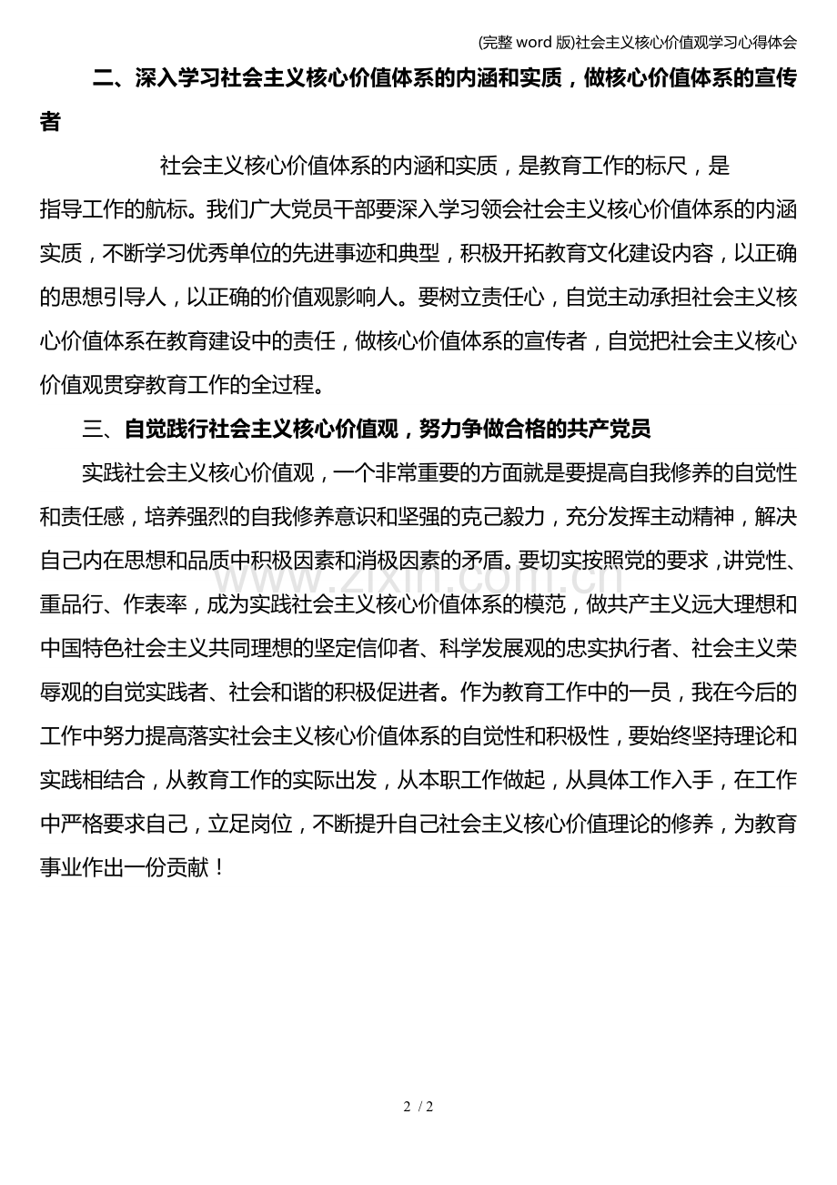 社会主义核心价值观学习心得体会.doc_第2页