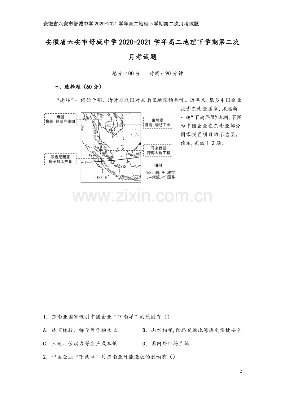 安徽省六安市舒城中学2020-2021学年高二地理下学期第二次月考试题.doc_第2页