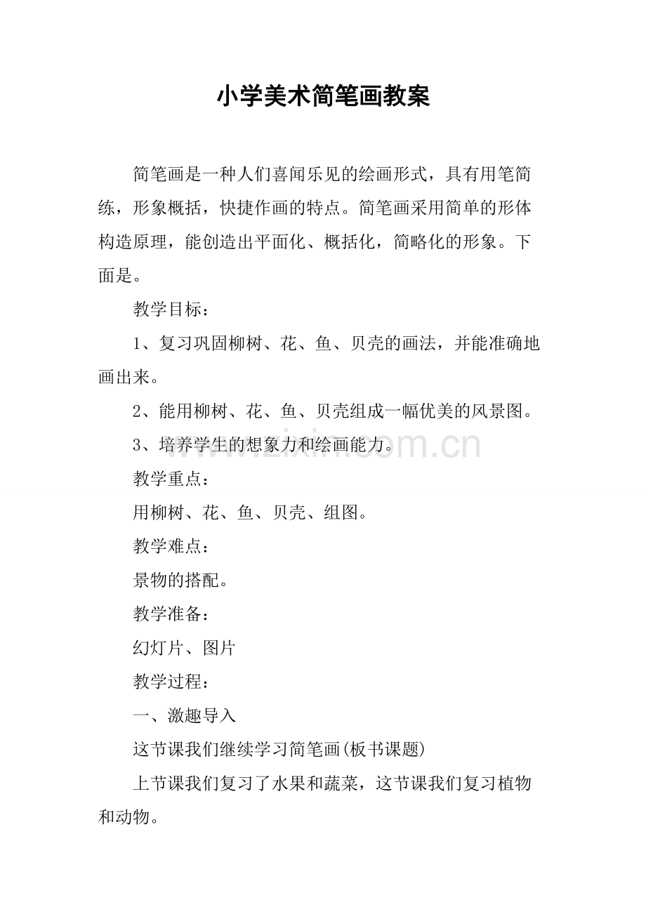 小学美术简笔画教案.pdf_第1页