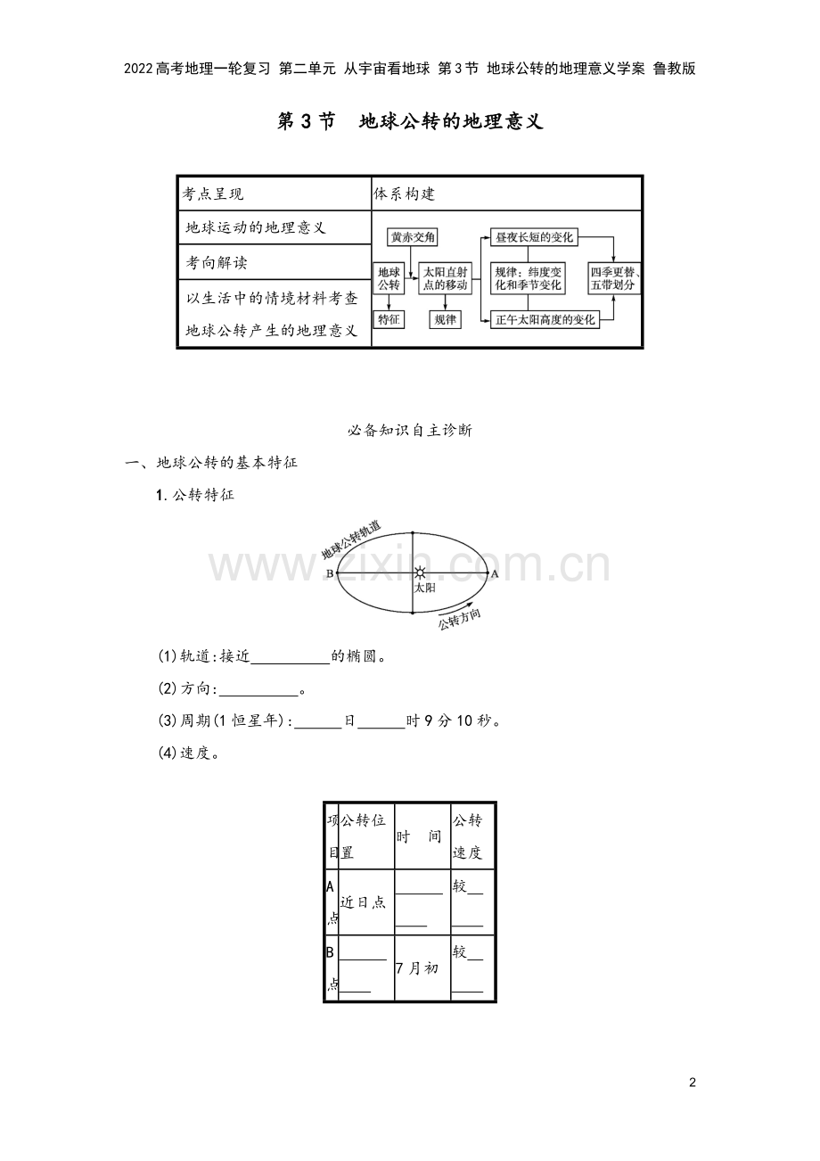 2022高考地理一轮复习-第二单元-从宇宙看地球-第3节-地球公转的地理意义学案-鲁教版.docx_第2页