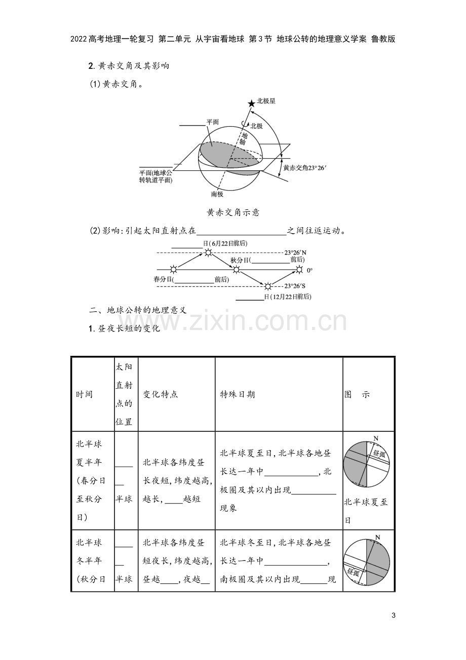 2022高考地理一轮复习-第二单元-从宇宙看地球-第3节-地球公转的地理意义学案-鲁教版.docx_第3页