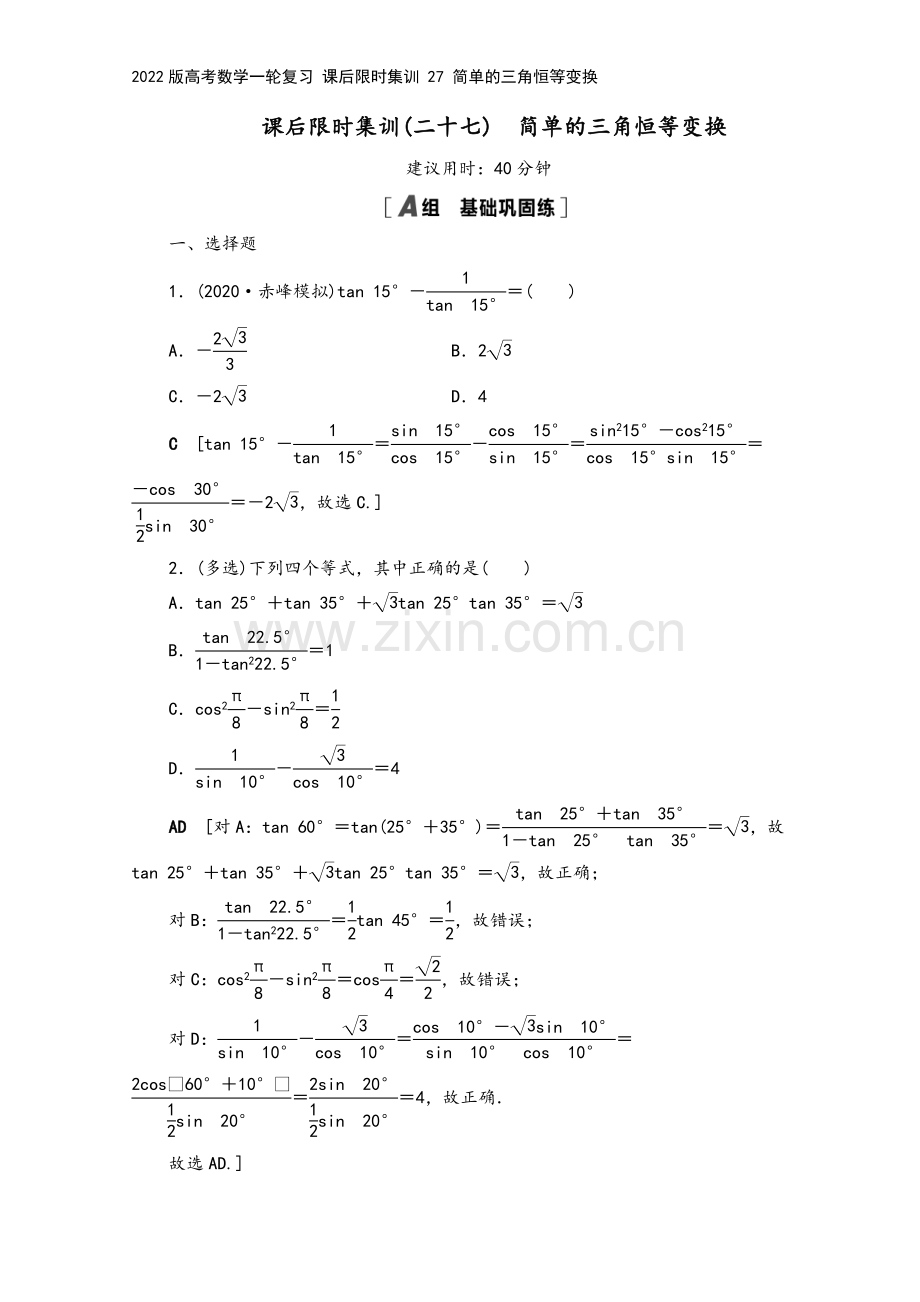 2022版高考数学一轮复习-课后限时集训-27-简单的三角恒等变换.doc_第2页