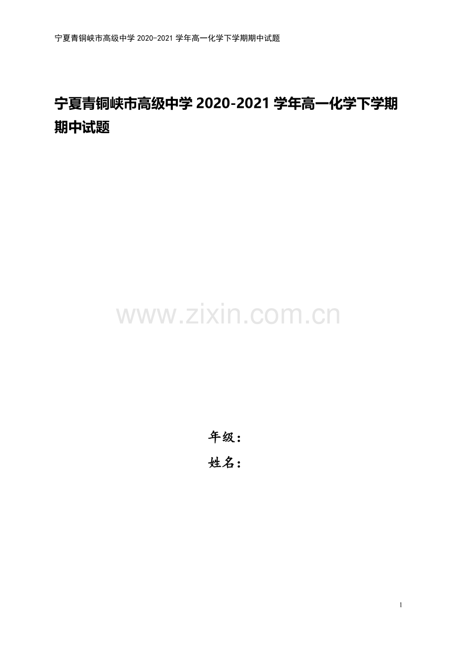 宁夏青铜峡市高级中学2020-2021学年高一化学下学期期中试题.doc_第1页