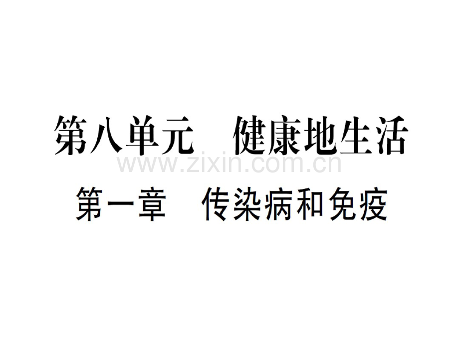 总复习课件第8单元健康地生活(图片版-共73张PPT).pdf_第1页