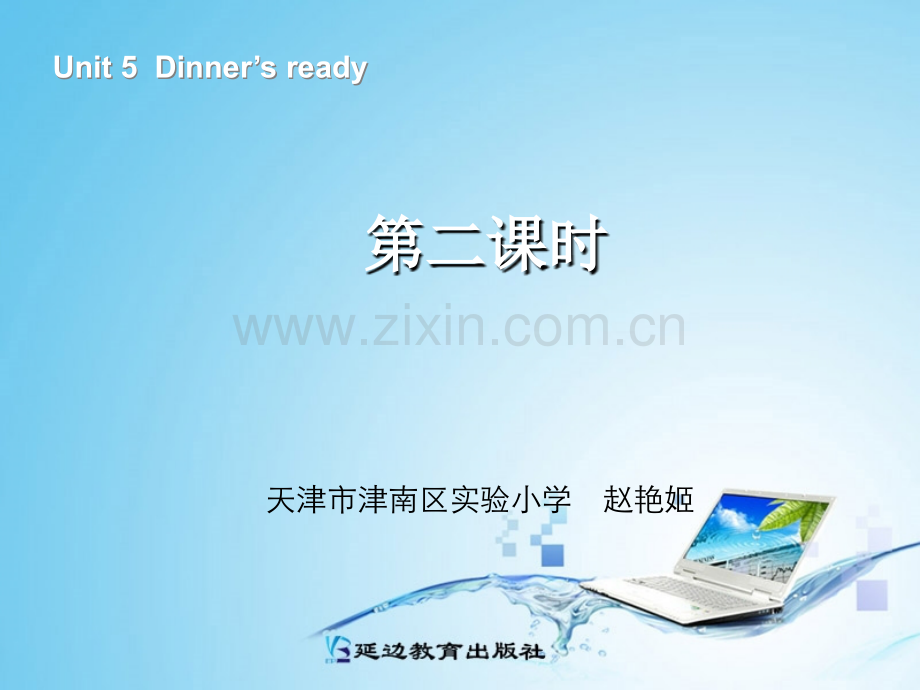 人教版四年级英语上册dinners-ready-第二课时PPT课件(精心编辑).ppt_第1页