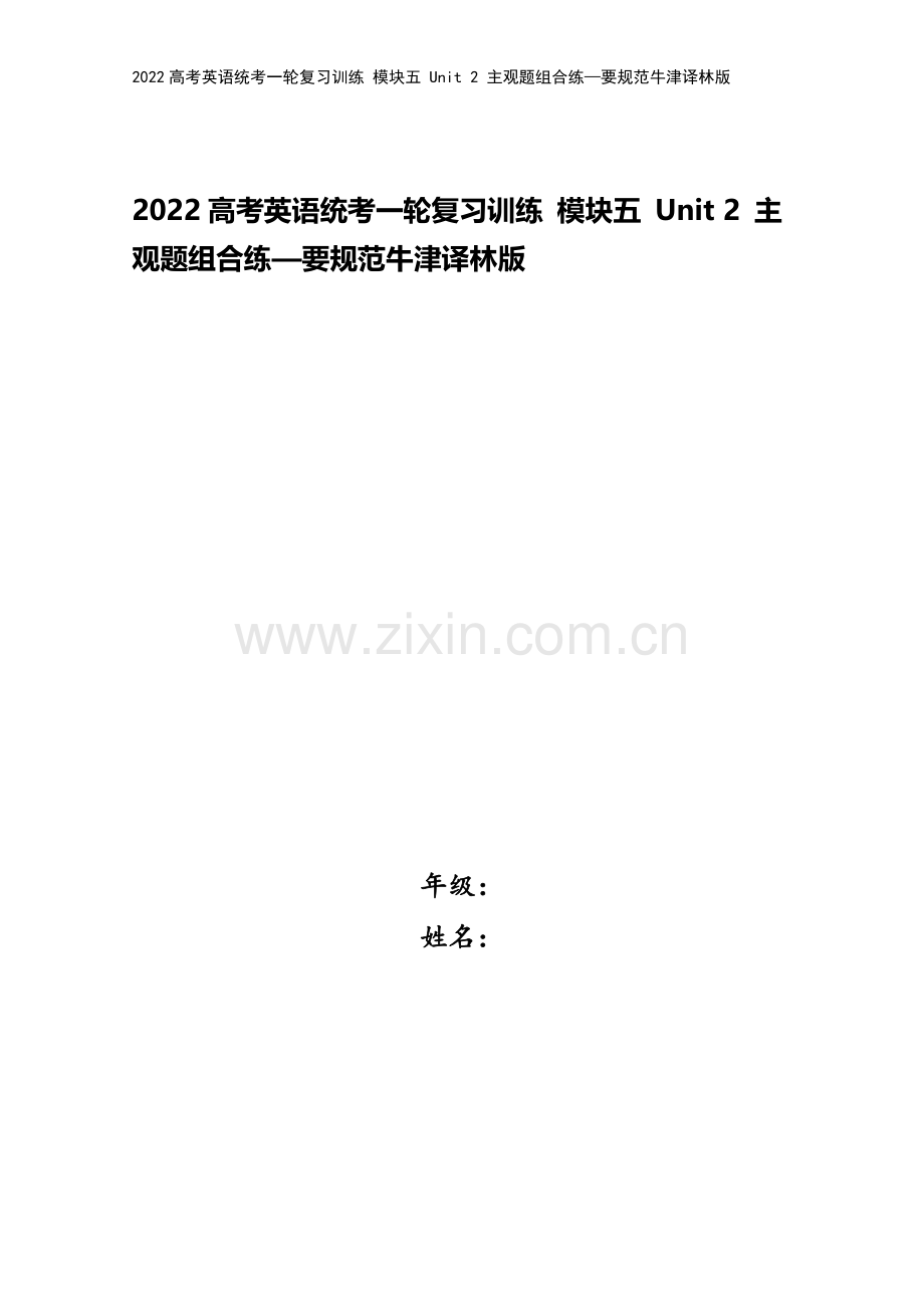 2022高考英语统考一轮复习训练-模块五-Unit-2-主观题组合练—要规范牛津译林版.docx_第1页