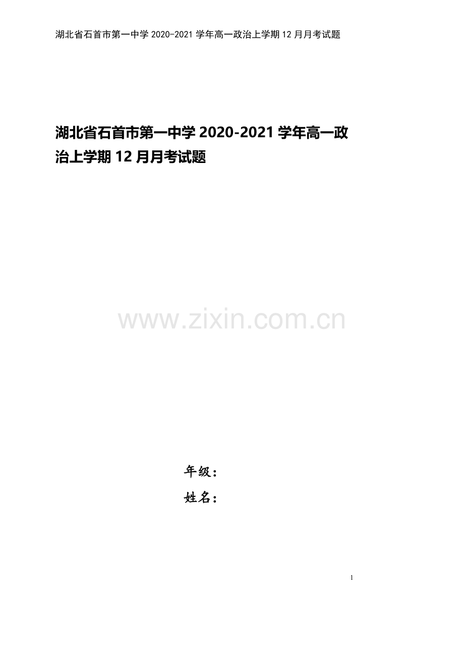 湖北省石首市第一中学2020-2021学年高一政治上学期12月月考试题.doc_第1页