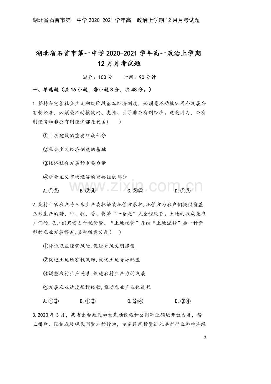 湖北省石首市第一中学2020-2021学年高一政治上学期12月月考试题.doc_第2页