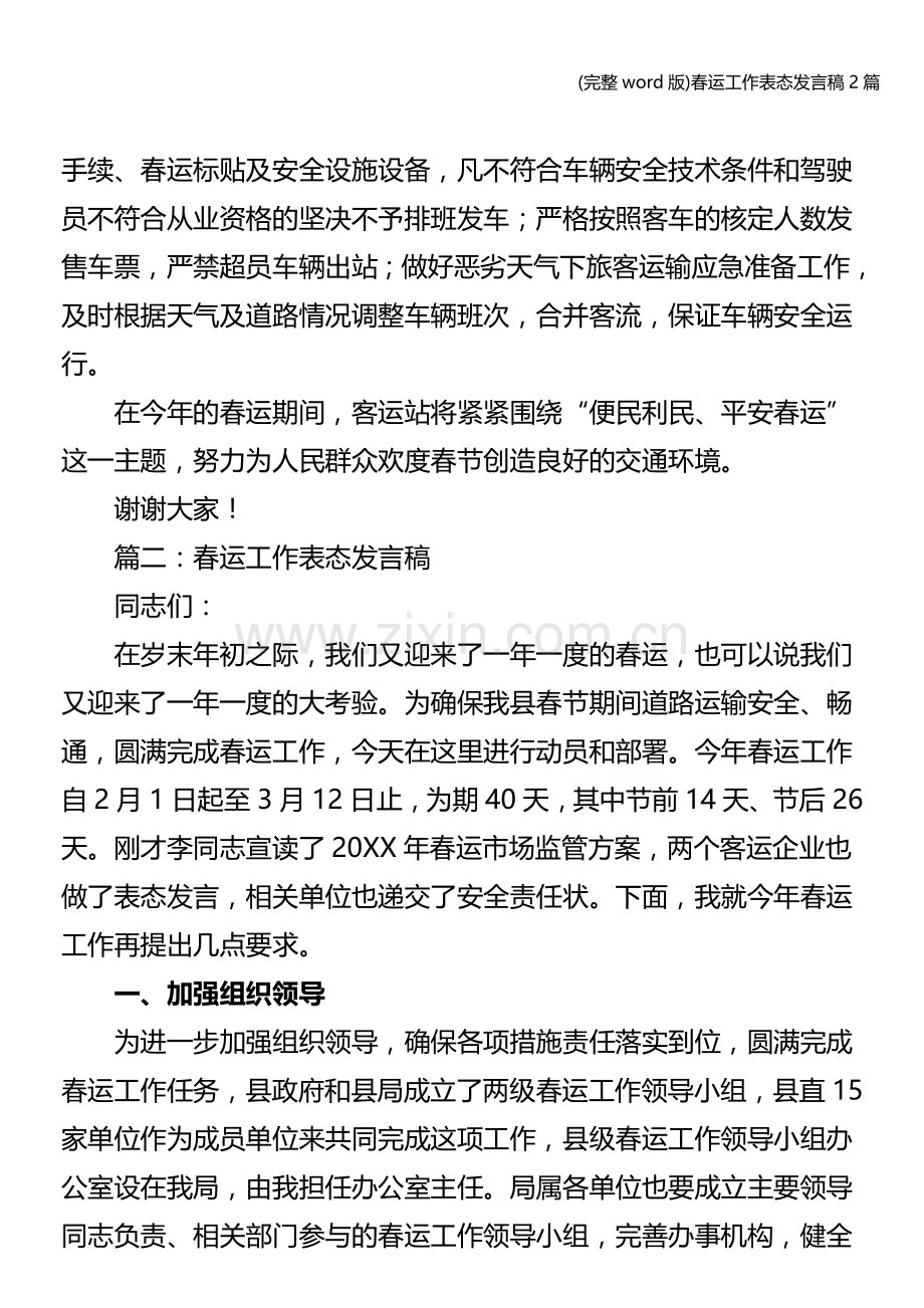 春运工作表态发言稿2篇.doc_第2页